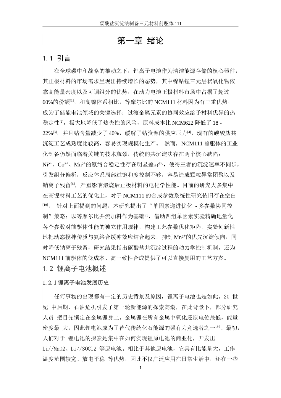 25年WP材料化学-碳酸盐沉淀法制备三元正极材料111前驱体9.870-13572.docx_第5页