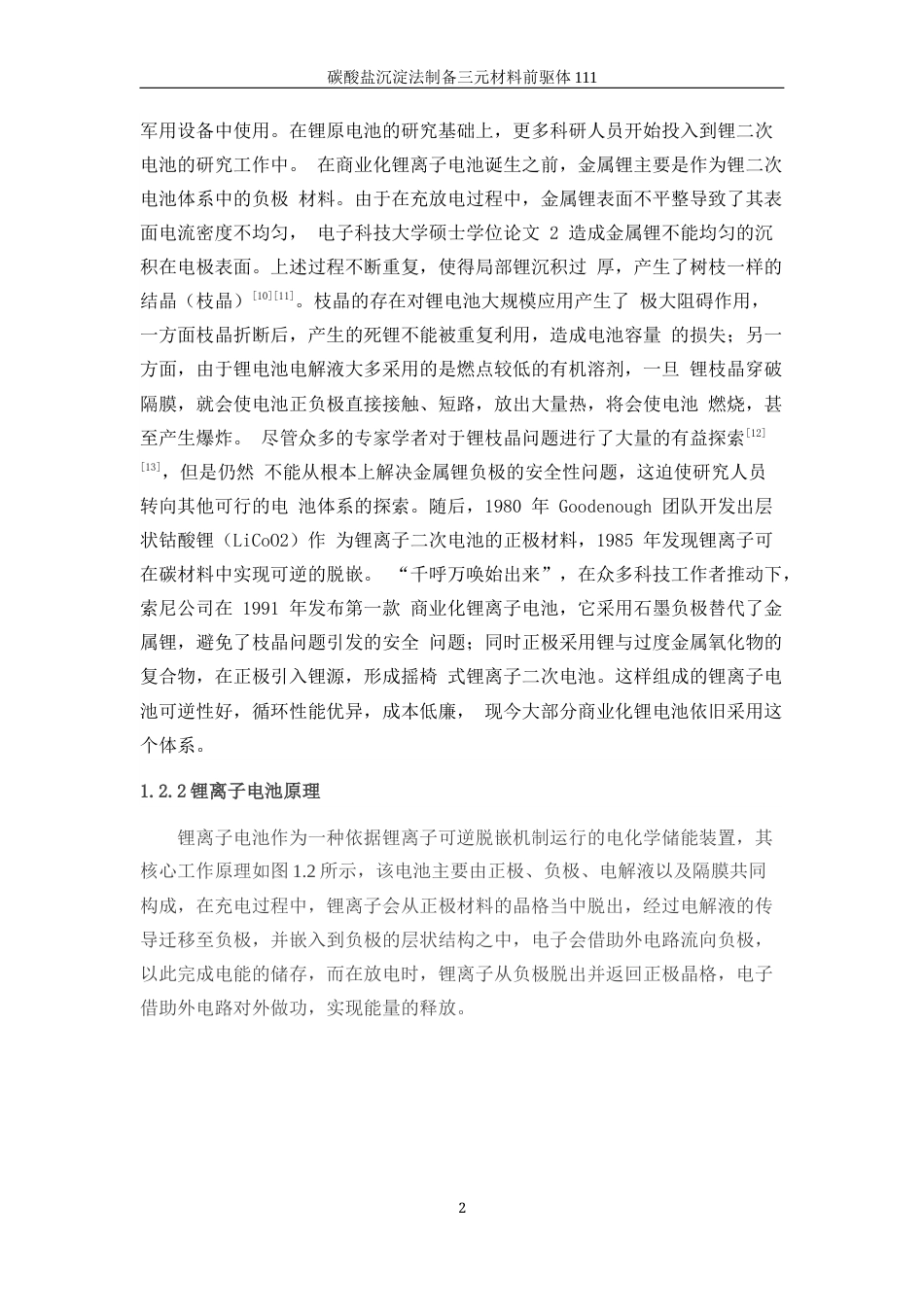 25年WP材料化学-碳酸盐沉淀法制备三元正极材料111前驱体9.870-13572.docx_第6页