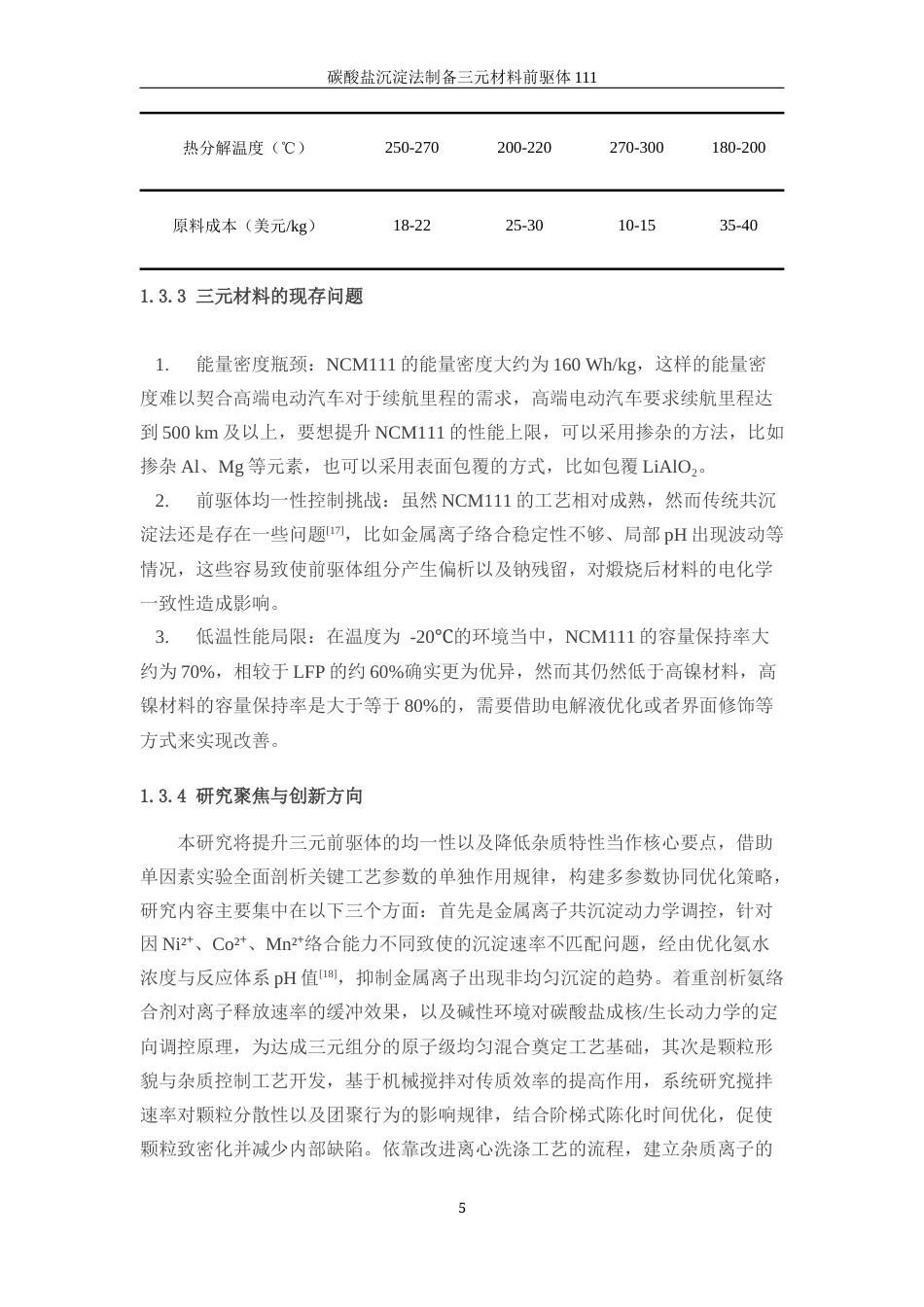 25年WP材料化学-碳酸盐沉淀法制备三元正极材料111前驱体9.870-13572.docx_第9页