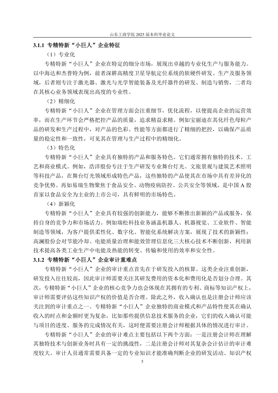 25年WP审计学 专精特新“小巨人”企业关键审计事项披露研究22.17-AI13.19-约17204字符.pdf_第10页