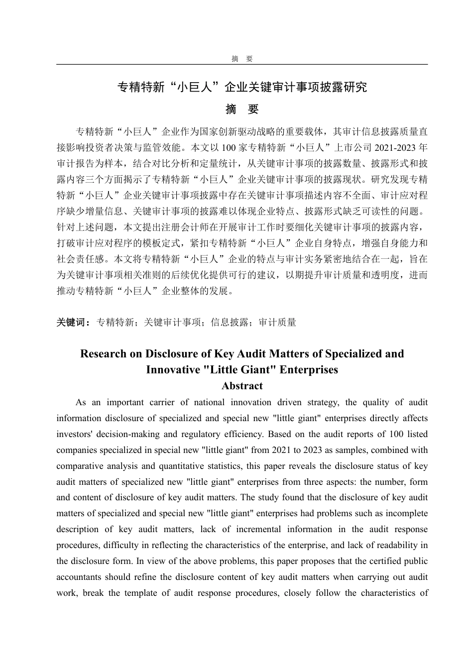 25年WP审计学 专精特新“小巨人”企业关键审计事项披露研究22.17-AI13.19-约17204字符.pdf_第2页