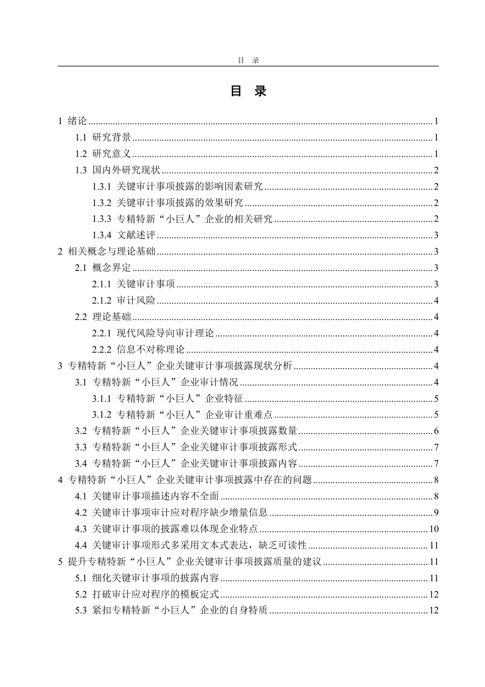 25年WP审计学 专精特新“小巨人”企业关键审计事项披露研究22.17-AI13.19-约17204字符.pdf_第4页