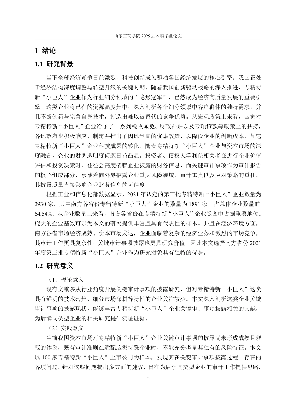 25年WP审计学 专精特新“小巨人”企业关键审计事项披露研究22.17-AI13.19-约17204字符.pdf_第6页