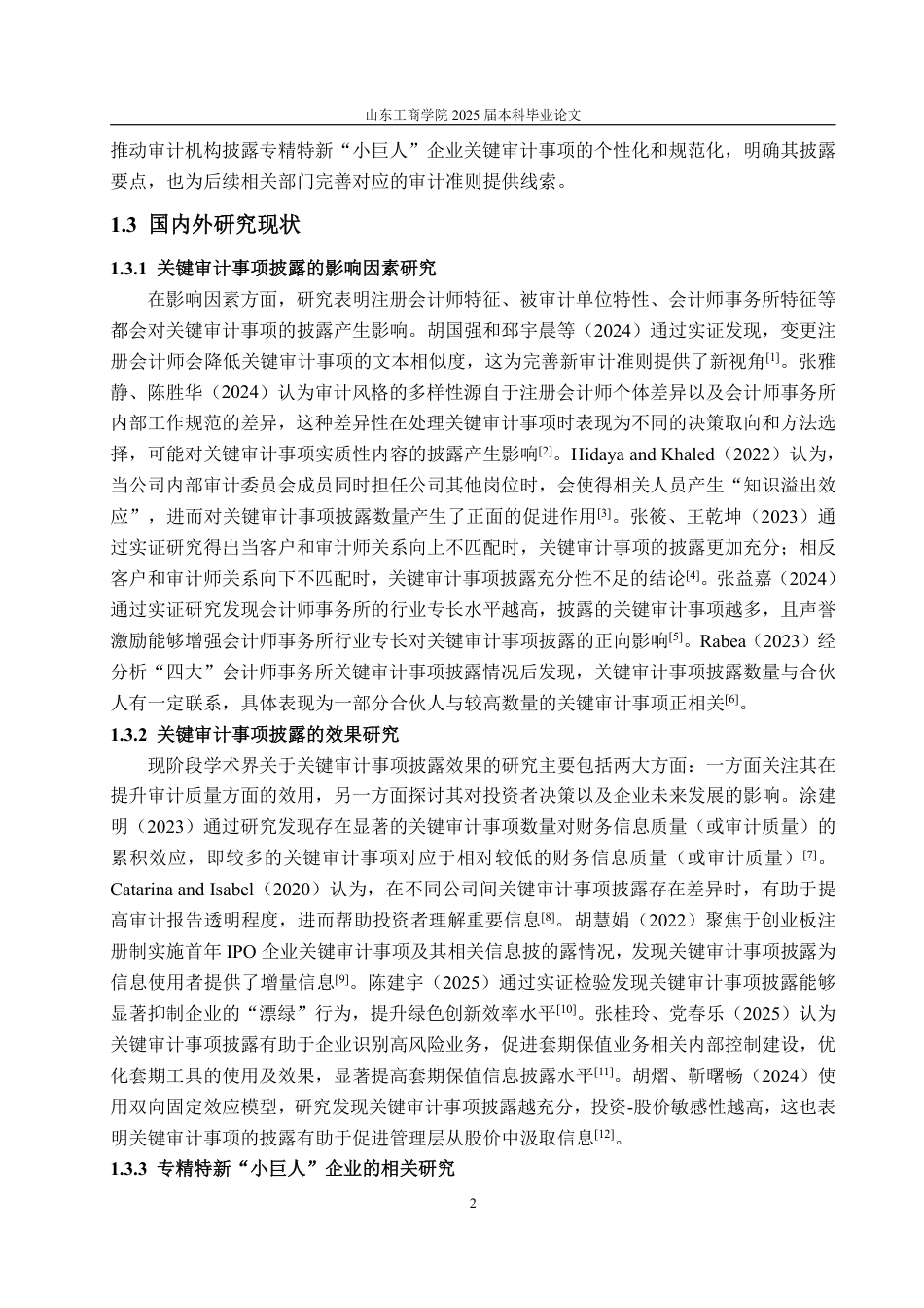 25年WP审计学 专精特新“小巨人”企业关键审计事项披露研究22.17-AI13.19-约17204字符.pdf_第7页