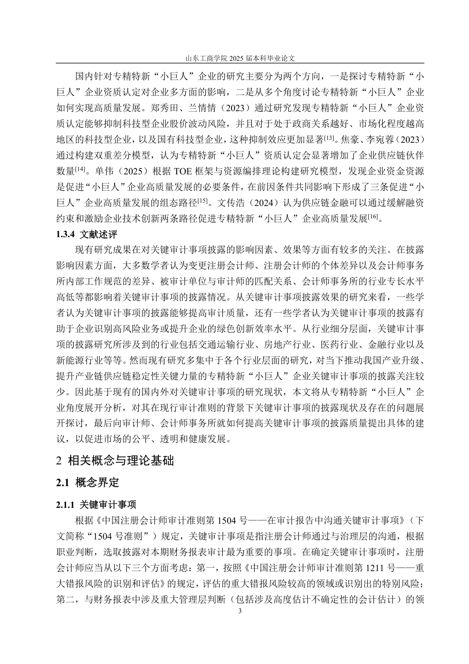 25年WP审计学 专精特新“小巨人”企业关键审计事项披露研究22.17-AI13.19-约17204字符.pdf_第8页