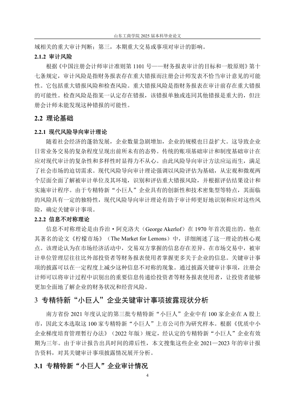 25年WP审计学 专精特新“小巨人”企业关键审计事项披露研究22.17-AI13.19-约17204字符.pdf_第9页