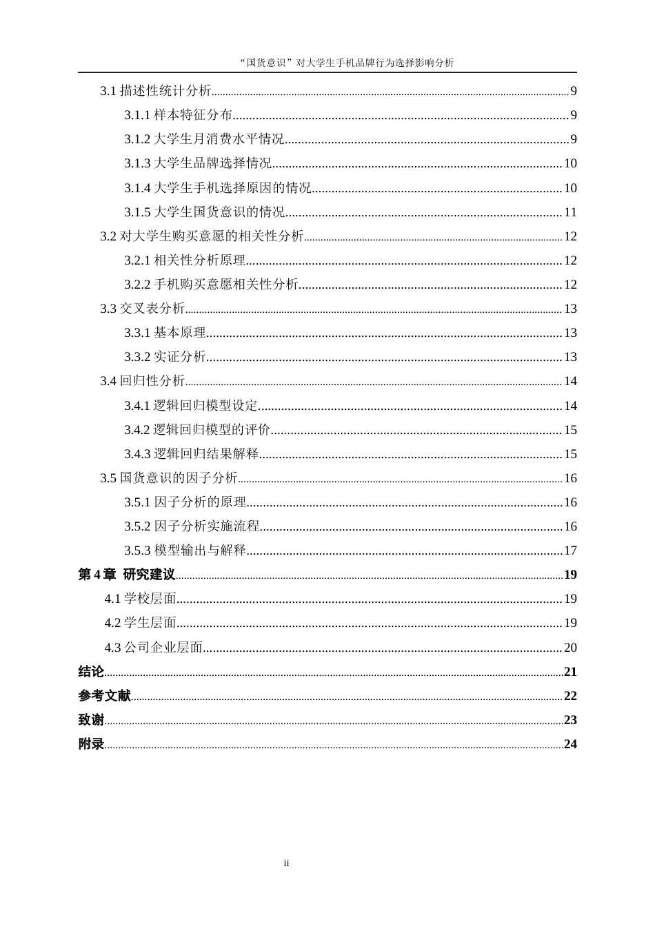 25年WP统计学-“国货意识”对大学生手机品牌行为选择影响分析0-13373.docx_第2页