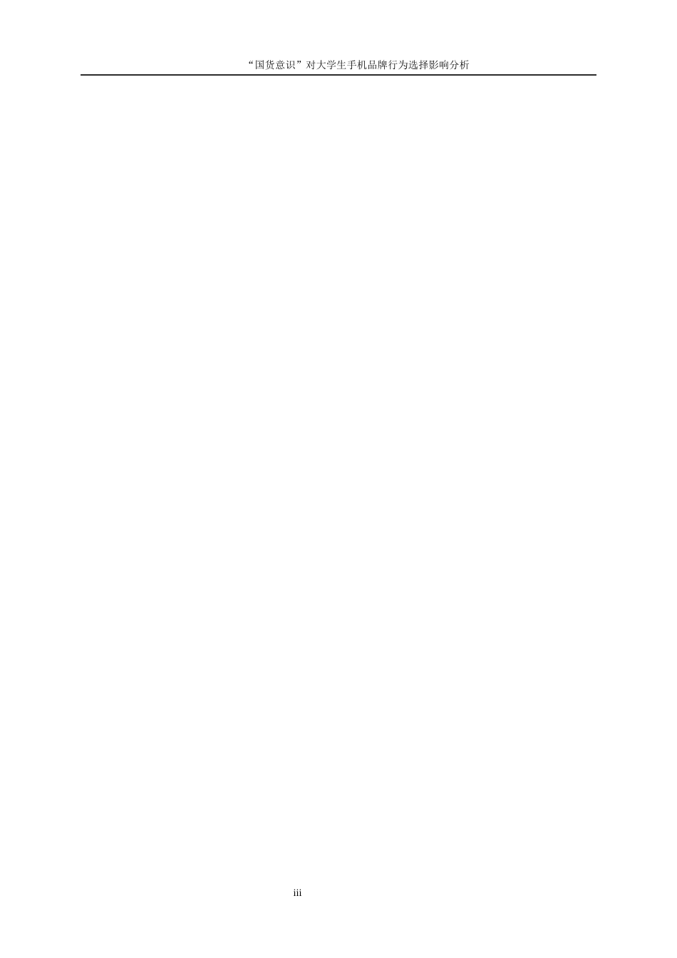 25年WP统计学-“国货意识”对大学生手机品牌行为选择影响分析0-13373.docx_第3页