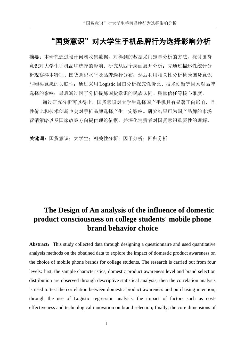 25年WP统计学-“国货意识”对大学生手机品牌行为选择影响分析0-13373.docx_第4页