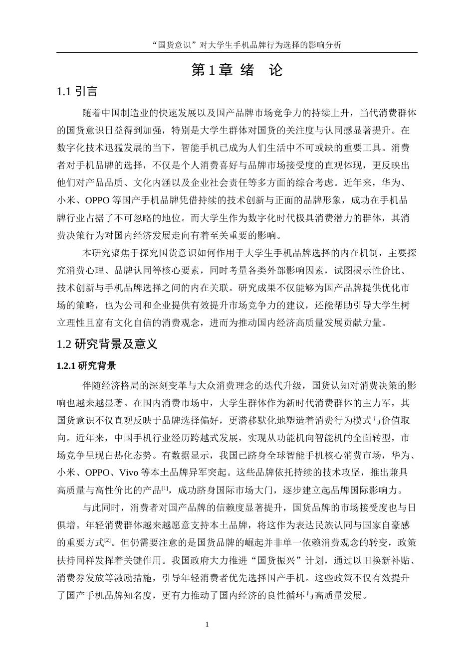 25年WP统计学-“国货意识”对大学生手机品牌行为选择影响分析0-13373.docx_第6页