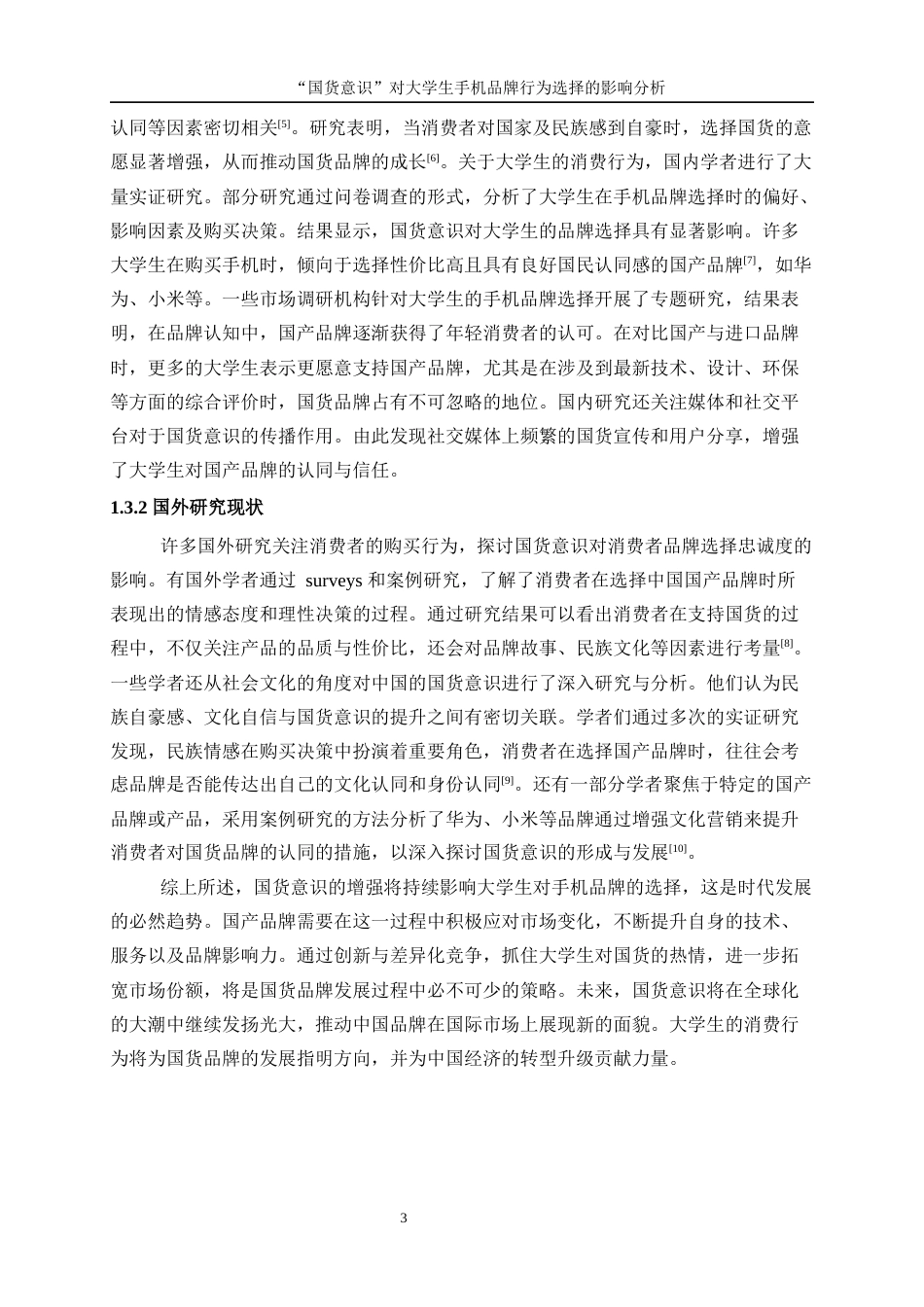 25年WP统计学-“国货意识”对大学生手机品牌行为选择影响分析0-13373.docx_第8页