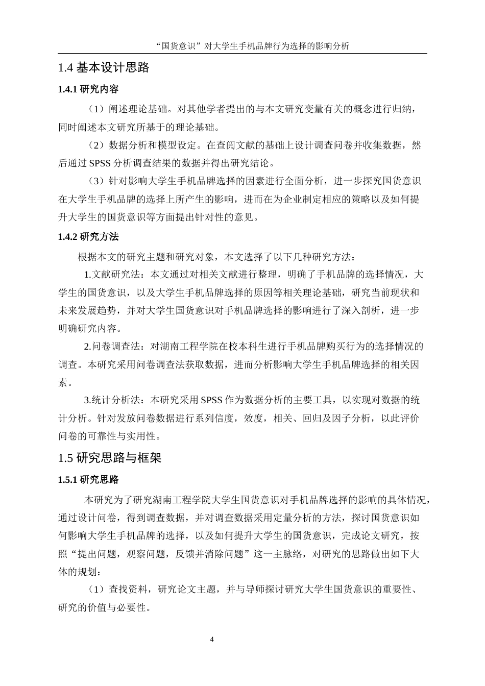 25年WP统计学-“国货意识”对大学生手机品牌行为选择影响分析0-13373.docx_第9页