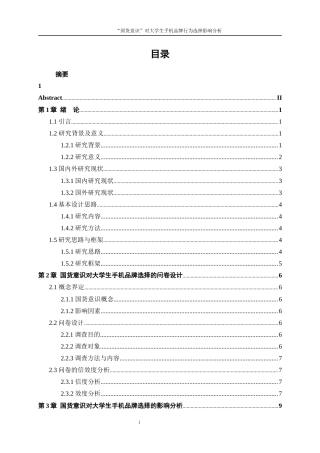 25年WP统计学-“国货意识”对大学生手机品牌行为选择影响分析0-13373.docx