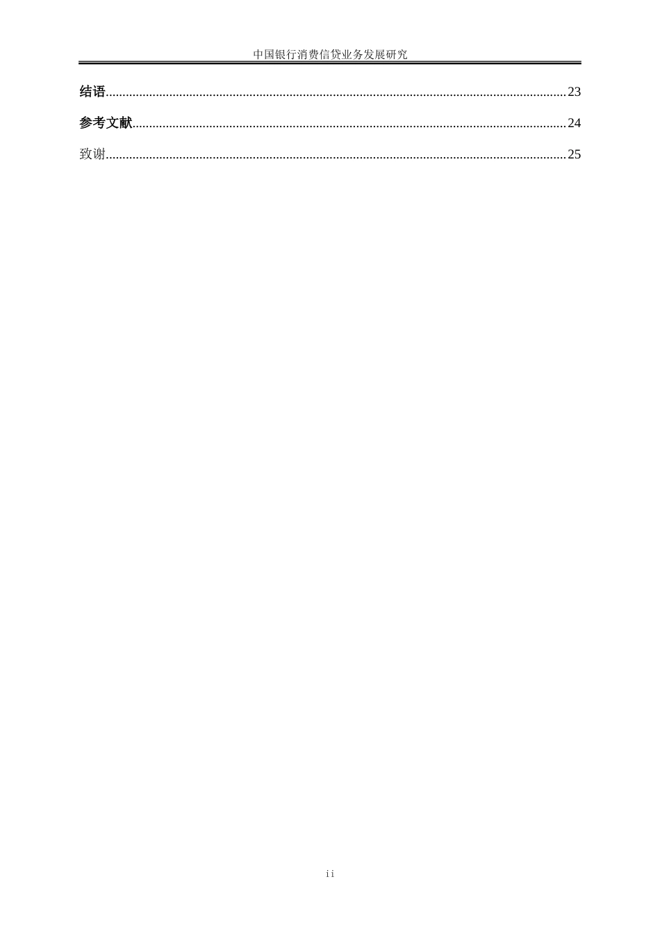 25年WP金融工程-中国银行消费信贷业务发展研究32.90-17531.doc_第2页