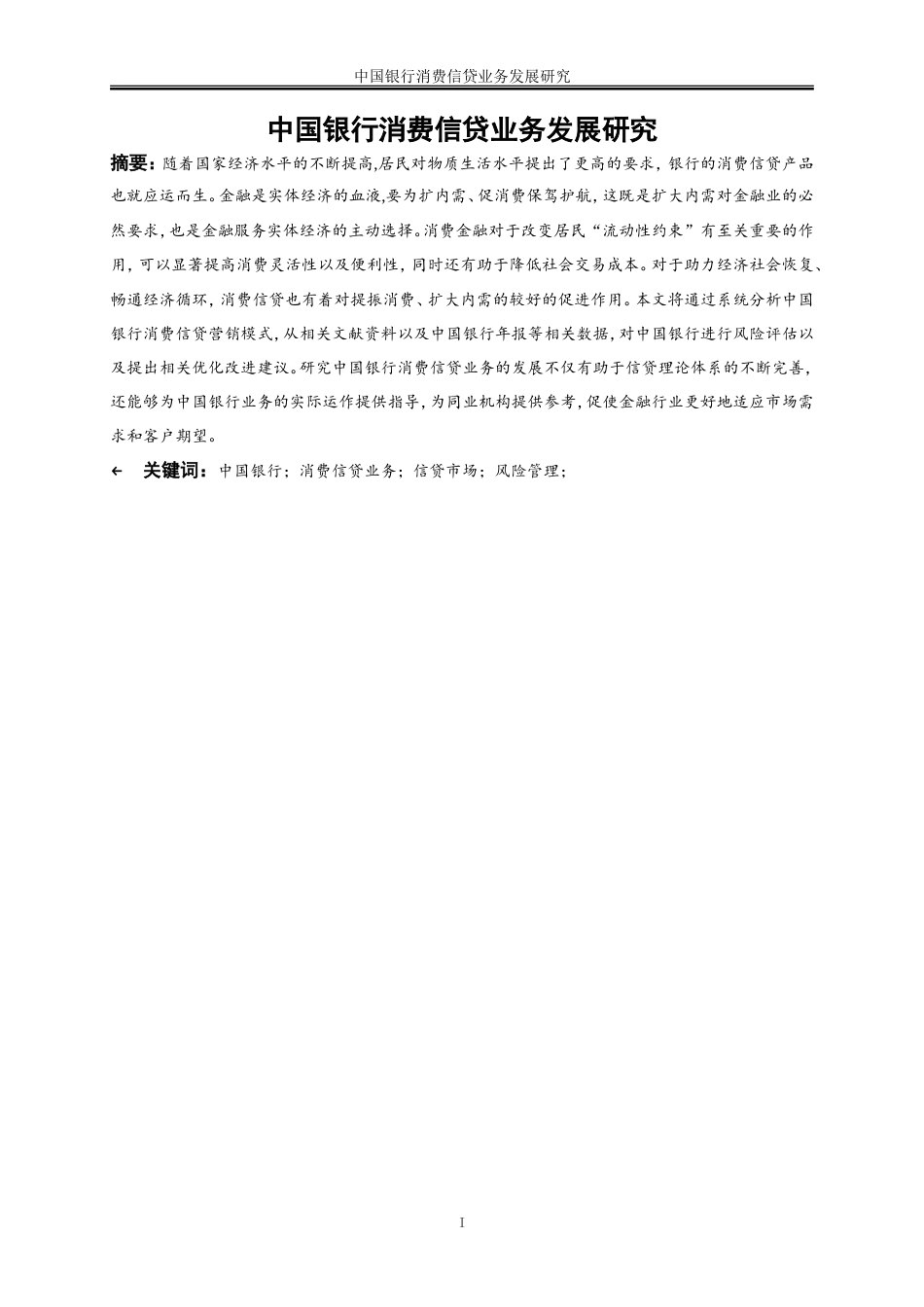 25年WP金融工程-中国银行消费信贷业务发展研究32.90-17531.doc_第3页