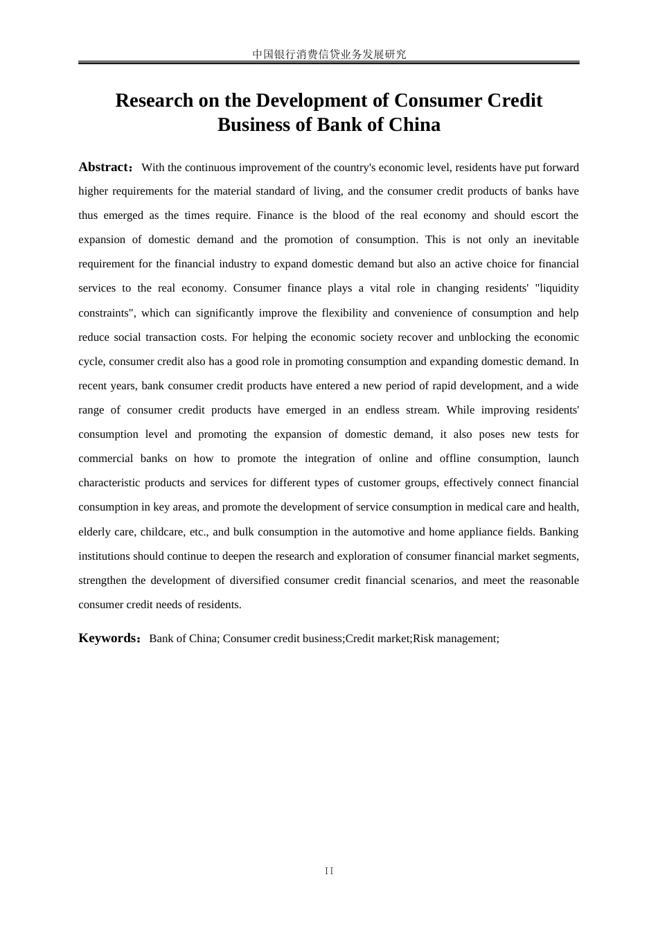 25年WP金融工程-中国银行消费信贷业务发展研究32.90-17531.doc_第4页