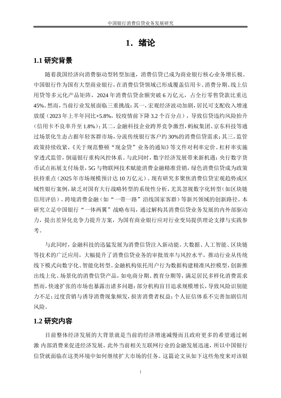 25年WP金融工程-中国银行消费信贷业务发展研究32.90-17531.doc_第5页