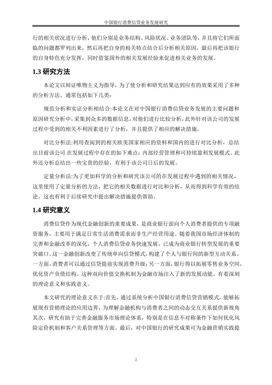 25年WP金融工程-中国银行消费信贷业务发展研究32.90-17531.doc_第6页