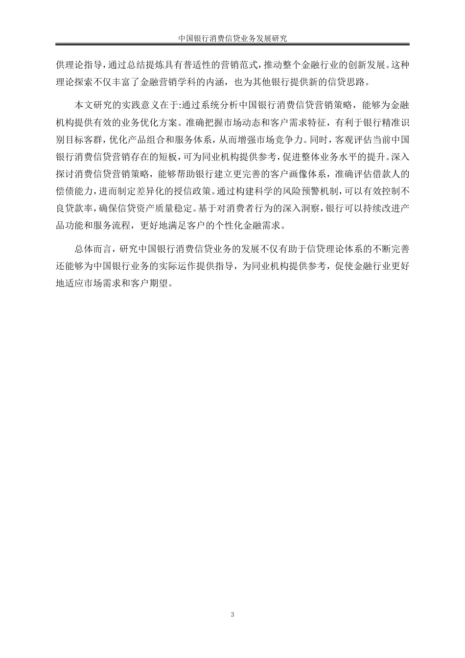 25年WP金融工程-中国银行消费信贷业务发展研究32.90-17531.doc_第7页