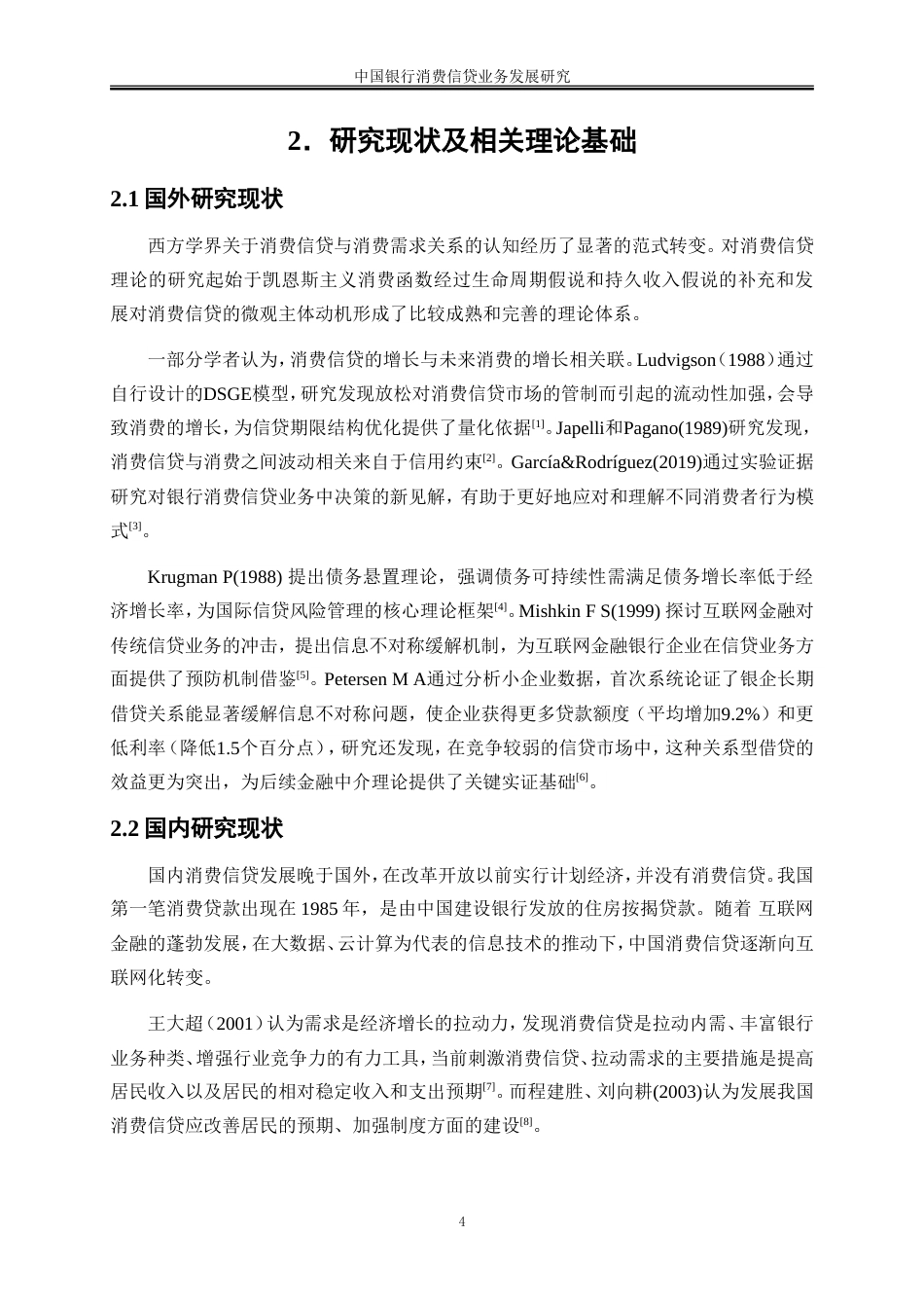 25年WP金融工程-中国银行消费信贷业务发展研究32.90-17531.doc_第8页