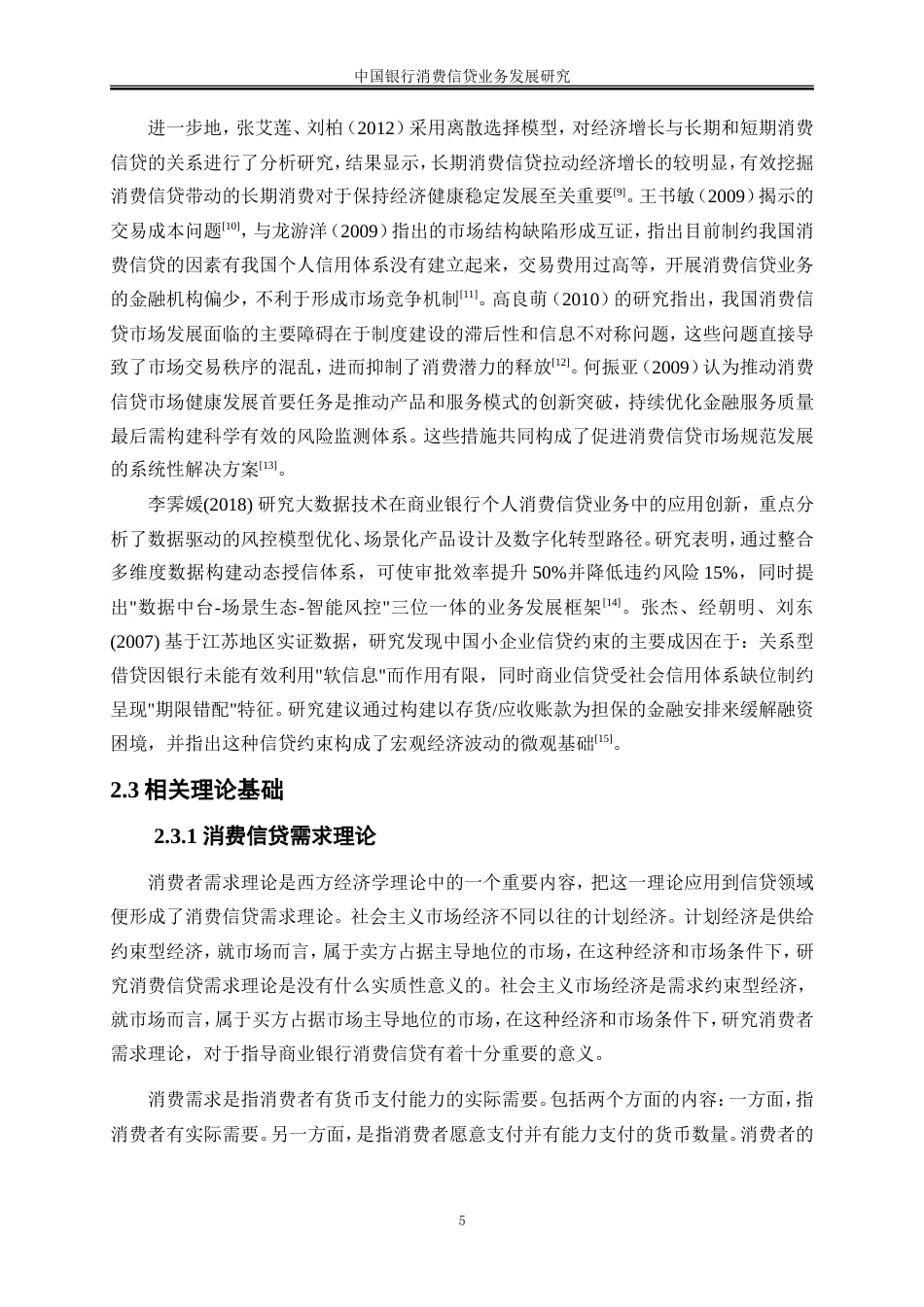 25年WP金融工程-中国银行消费信贷业务发展研究32.90-17531.doc_第9页