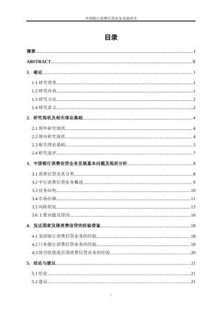 25年WP金融工程-中国银行消费信贷业务发展研究32.90-17531.doc