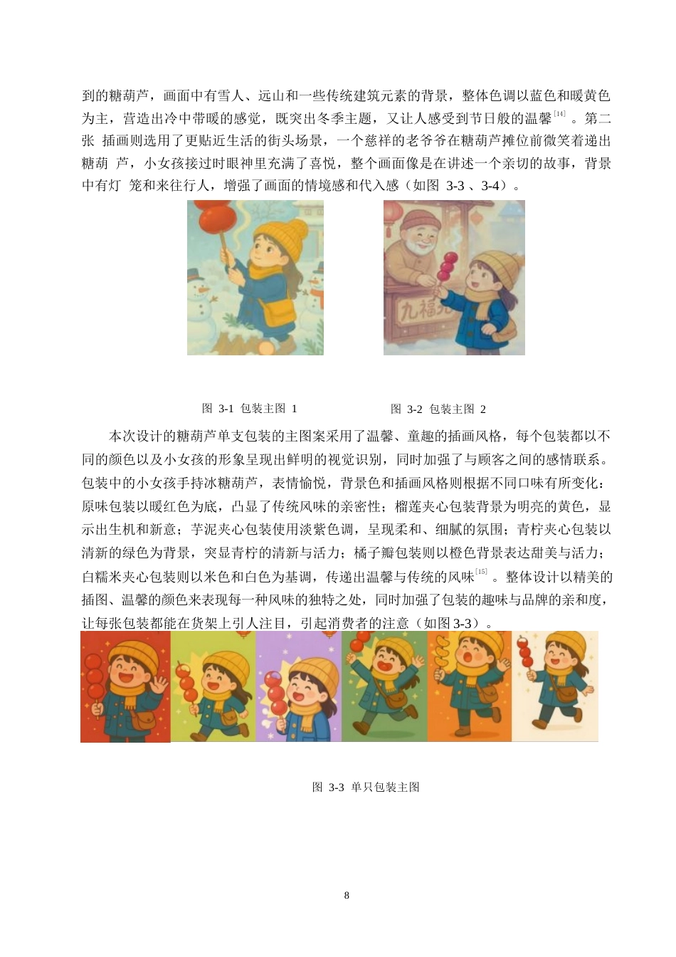 25年WP视觉传达设计-九福元冰糖葫芦系列产品包装设计-2.90-10181.docx_第10页