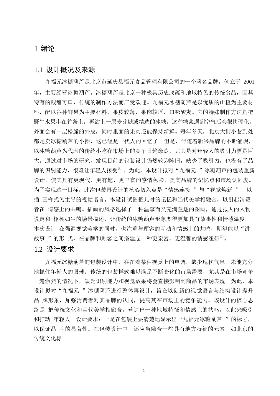 25年WP视觉传达设计-九福元冰糖葫芦系列产品包装设计-2.90-10181.docx_第3页