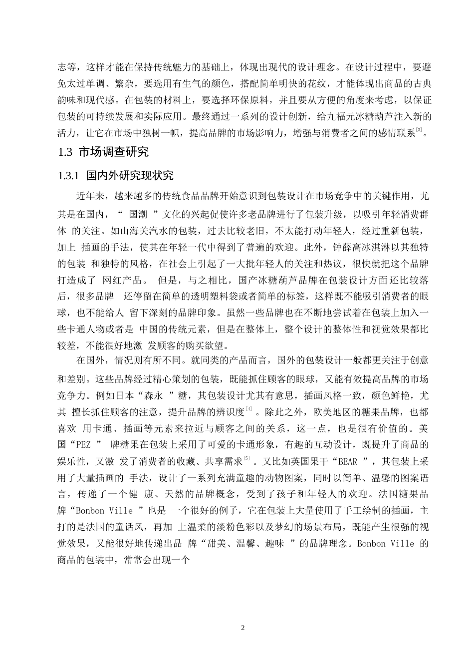 25年WP视觉传达设计-九福元冰糖葫芦系列产品包装设计-2.90-10181.docx_第4页