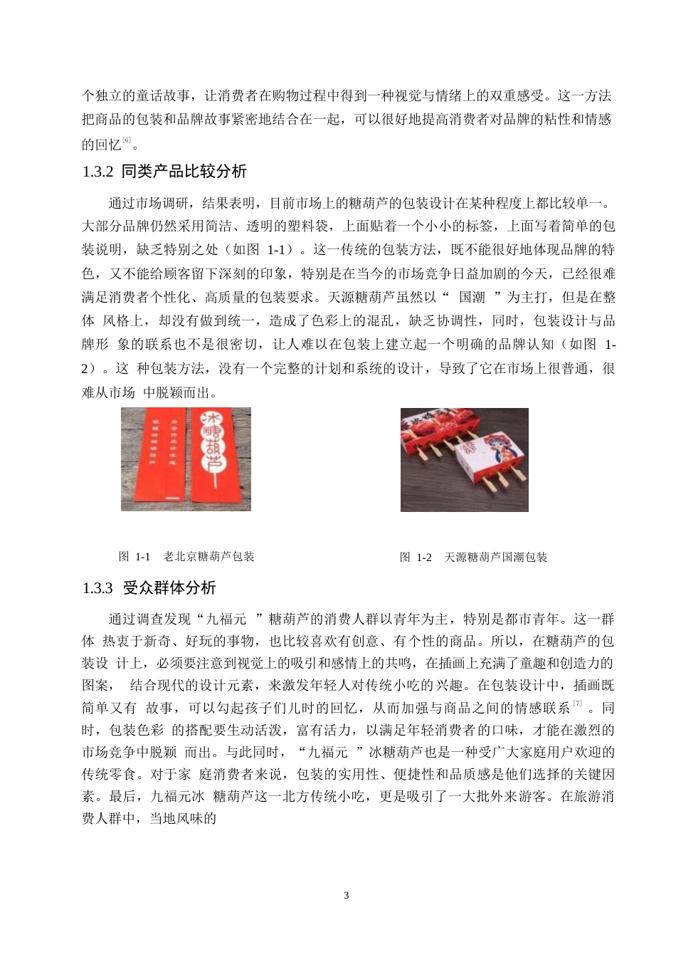 25年WP视觉传达设计-九福元冰糖葫芦系列产品包装设计-2.90-10181.docx_第5页