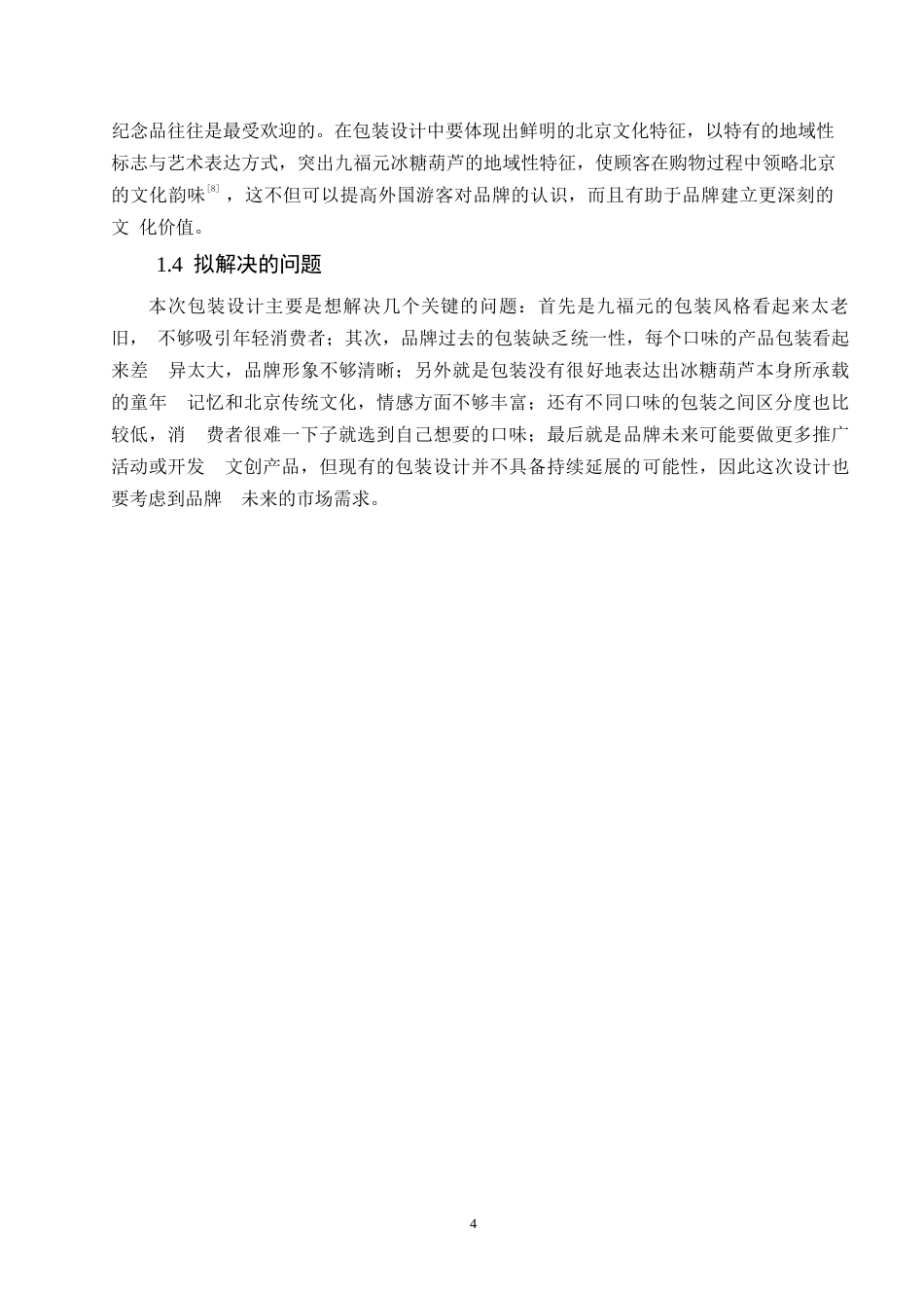 25年WP视觉传达设计-九福元冰糖葫芦系列产品包装设计-2.90-10181.docx_第6页