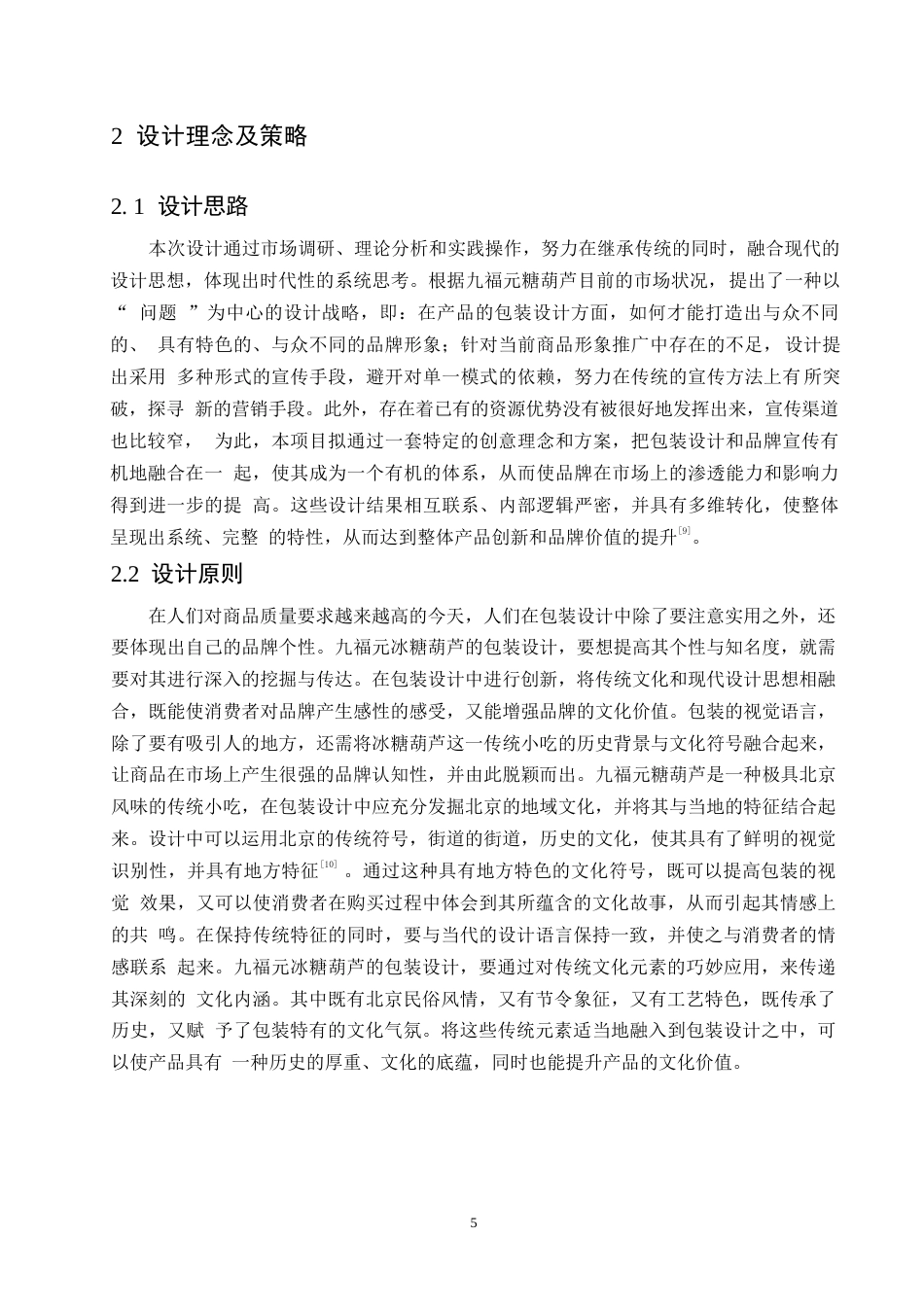 25年WP视觉传达设计-九福元冰糖葫芦系列产品包装设计-2.90-10181.docx_第7页