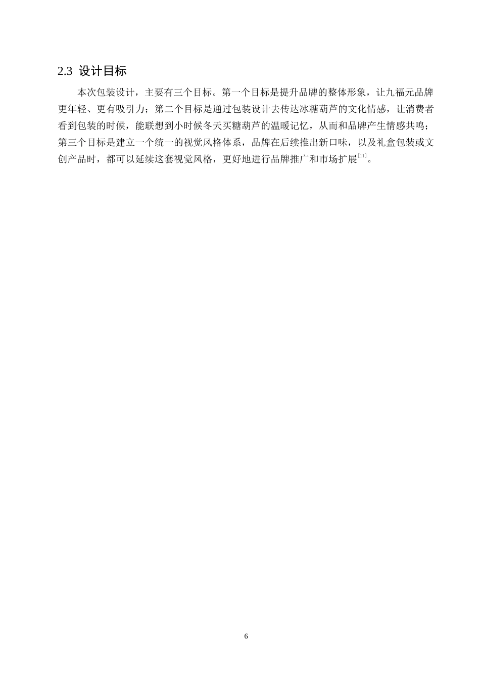 25年WP视觉传达设计-九福元冰糖葫芦系列产品包装设计-2.90-10181.docx_第8页