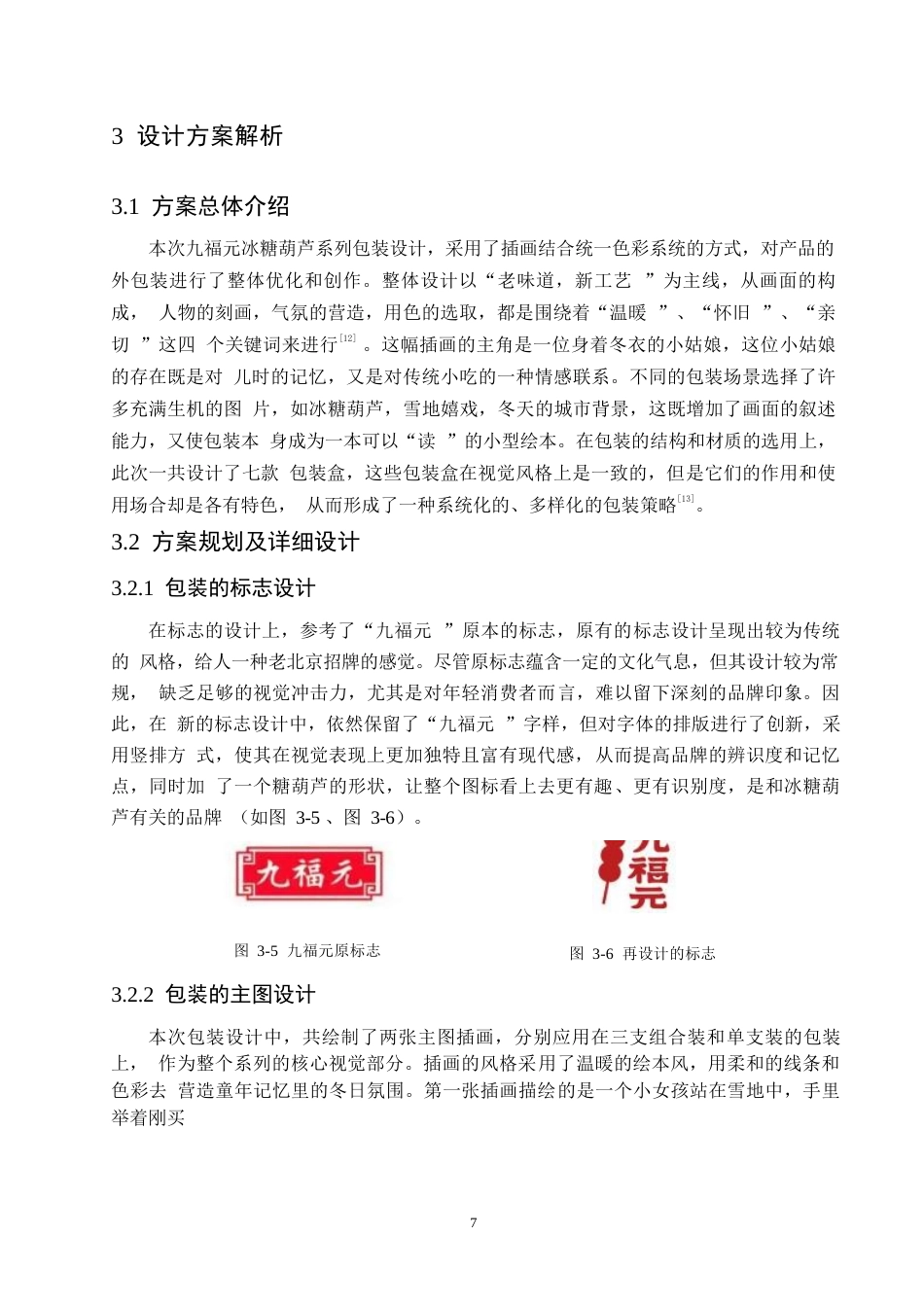 25年WP视觉传达设计-九福元冰糖葫芦系列产品包装设计-2.90-10181.docx_第9页