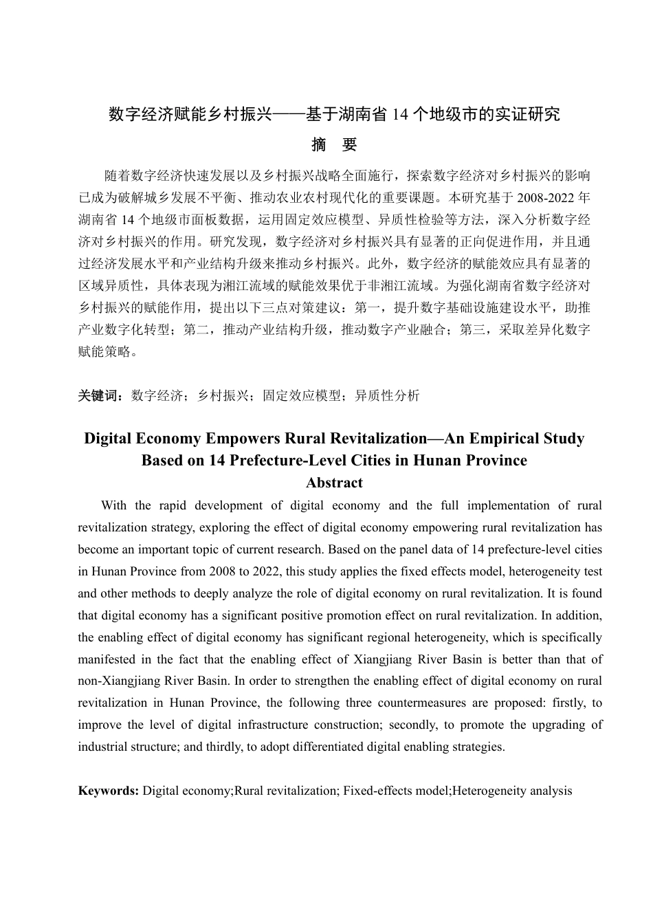 25年WP经济学 湖南省数字经济对乡村振兴的影响研究19.71-AI11.98-约14598字符.pdf_第2页