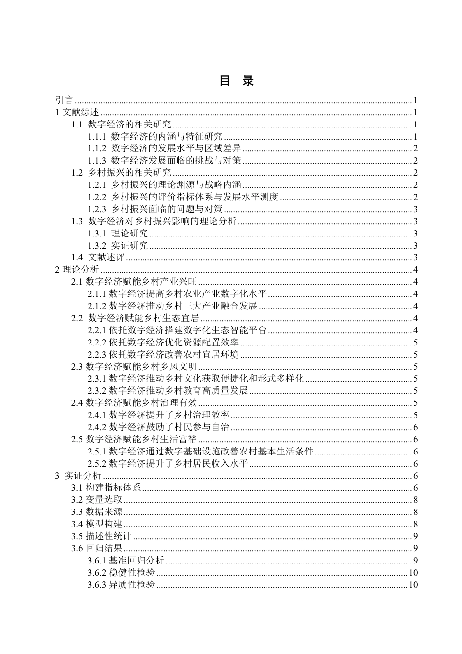 25年WP经济学 湖南省数字经济对乡村振兴的影响研究19.71-AI11.98-约14598字符.pdf_第3页