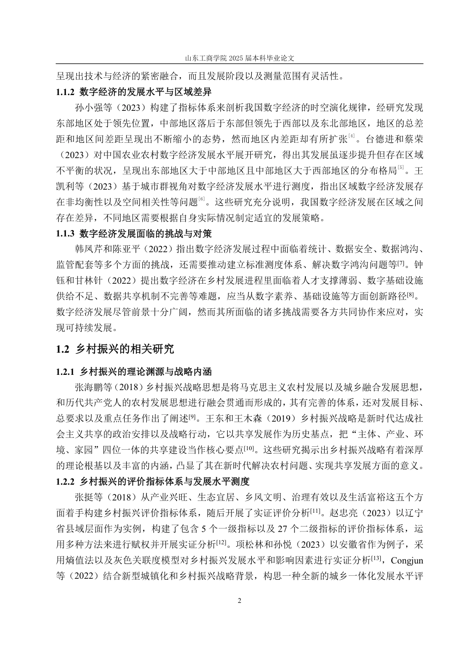 25年WP经济学 湖南省数字经济对乡村振兴的影响研究19.71-AI11.98-约14598字符.pdf_第6页