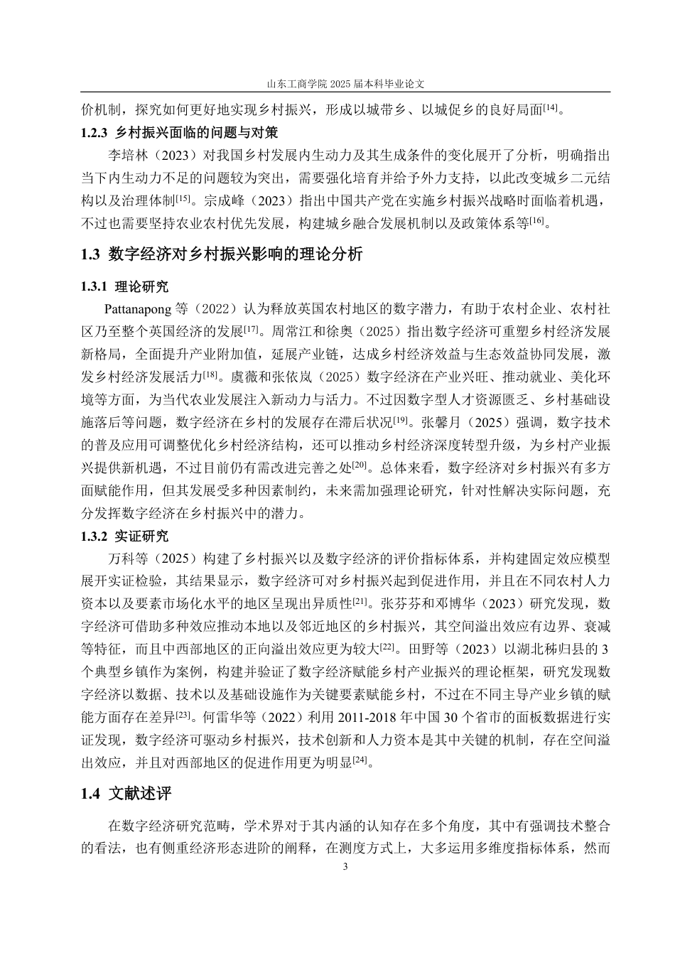 25年WP经济学 湖南省数字经济对乡村振兴的影响研究19.71-AI11.98-约14598字符.pdf_第7页