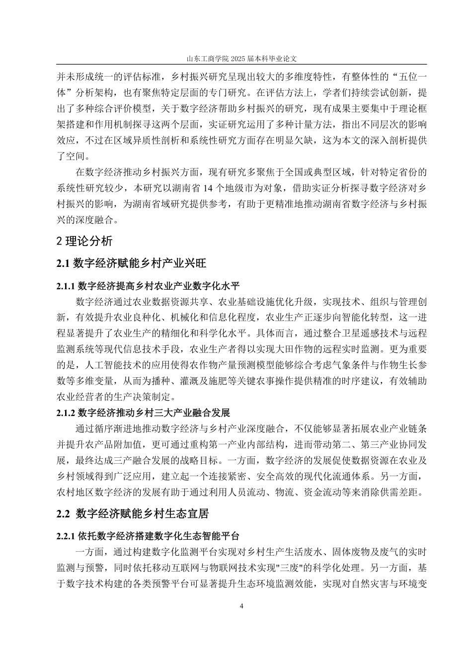 25年WP经济学 湖南省数字经济对乡村振兴的影响研究19.71-AI11.98-约14598字符.pdf_第8页