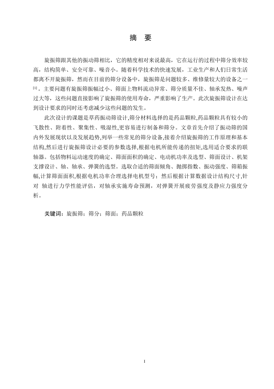 25年WP机械设计制造及其自动化-草药振动筛的结构设计-19.990-12031.docx_第1页