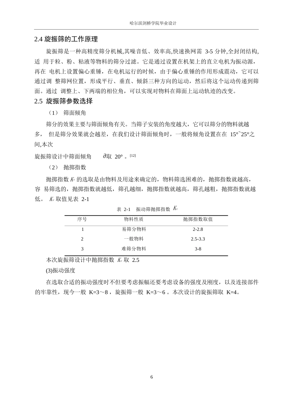 25年WP机械设计制造及其自动化-草药振动筛的结构设计-19.990-12031.docx_第10页