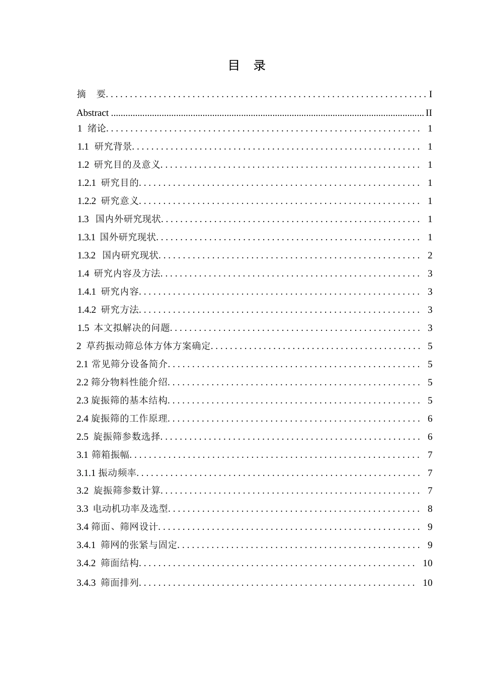 25年WP机械设计制造及其自动化-草药振动筛的结构设计-19.990-12031.docx_第3页