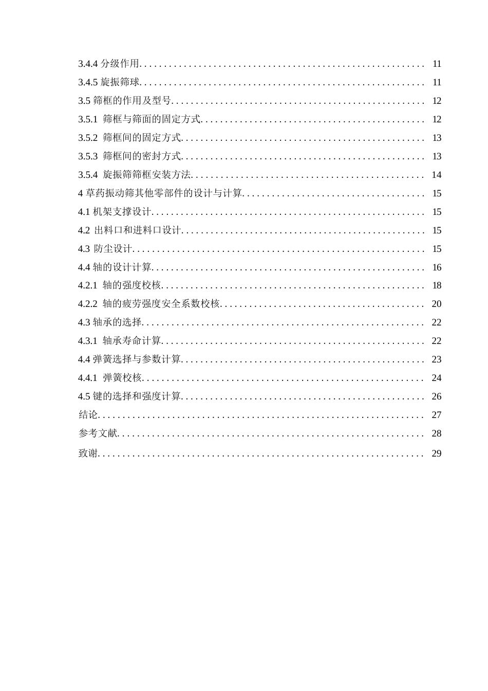 25年WP机械设计制造及其自动化-草药振动筛的结构设计-19.990-12031.docx_第4页