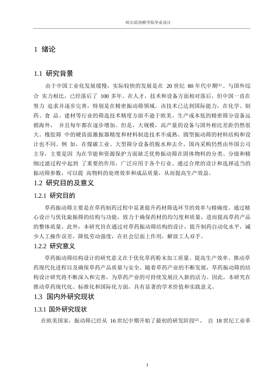 25年WP机械设计制造及其自动化-草药振动筛的结构设计-19.990-12031.docx_第5页