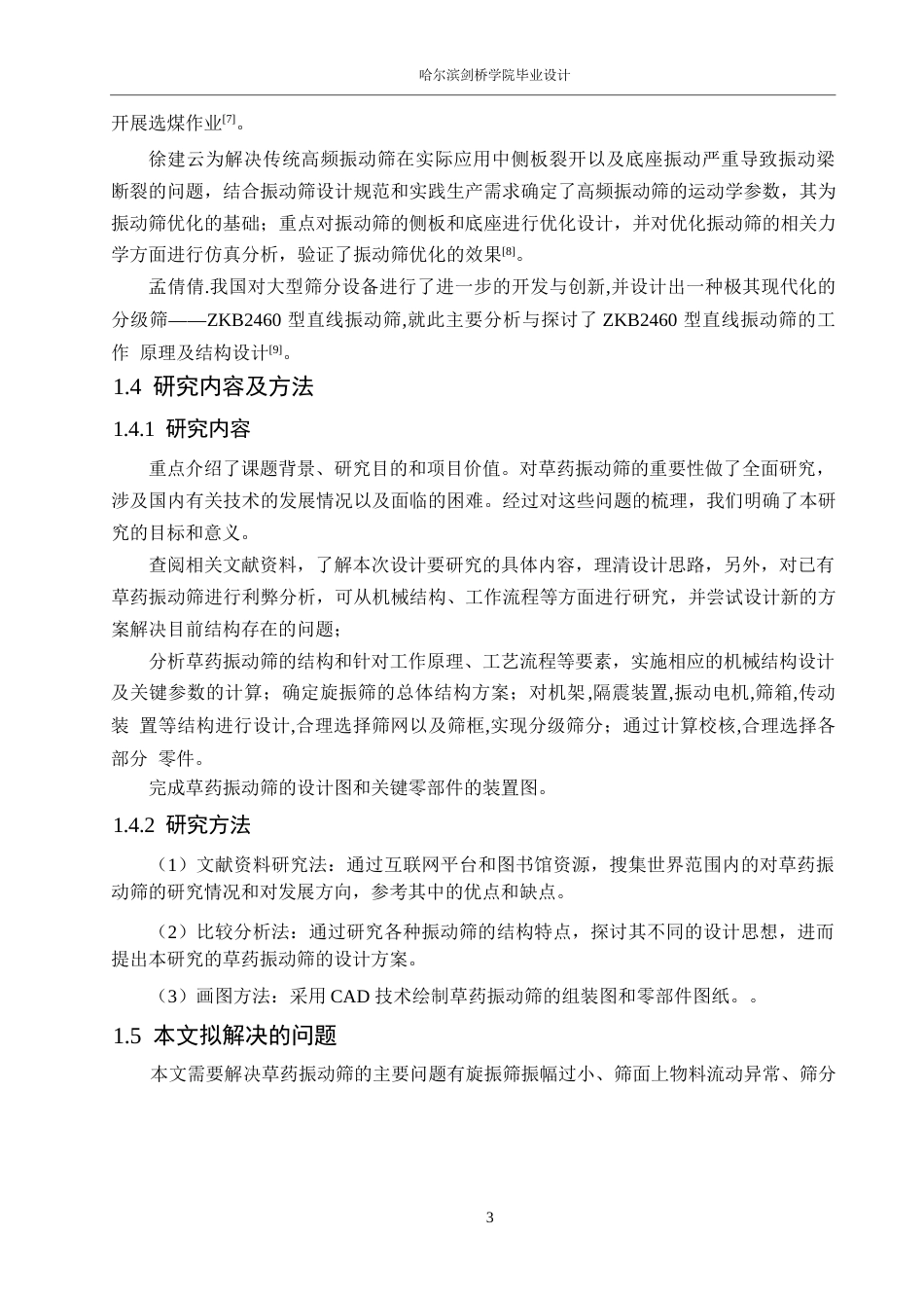 25年WP机械设计制造及其自动化-草药振动筛的结构设计-19.990-12031.docx_第7页