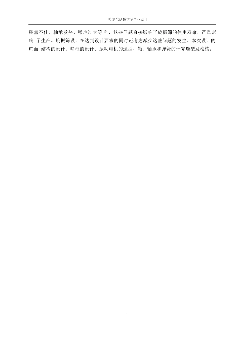 25年WP机械设计制造及其自动化-草药振动筛的结构设计-19.990-12031.docx_第8页