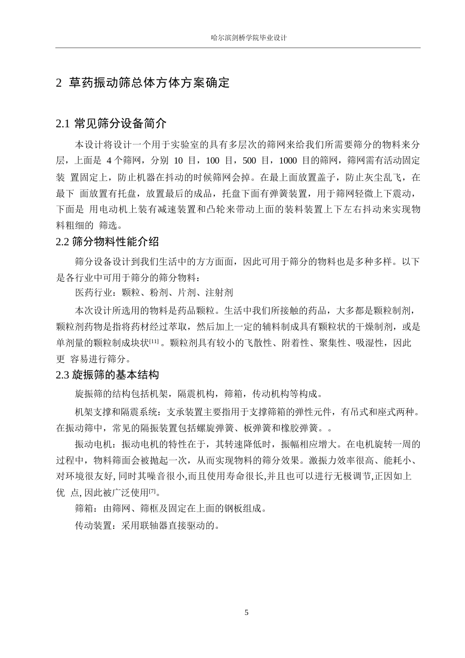 25年WP机械设计制造及其自动化-草药振动筛的结构设计-19.990-12031.docx_第9页