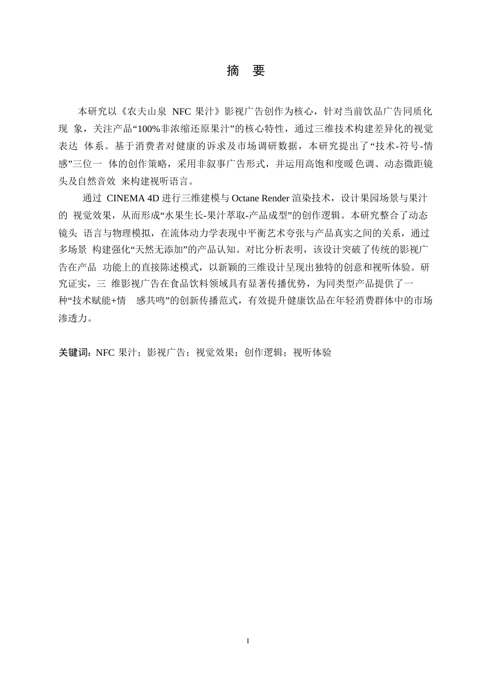 25年WP数字媒体艺术-《农夫山泉NFC果汁》影视广告片创作-2.610-10334.docx_第1页