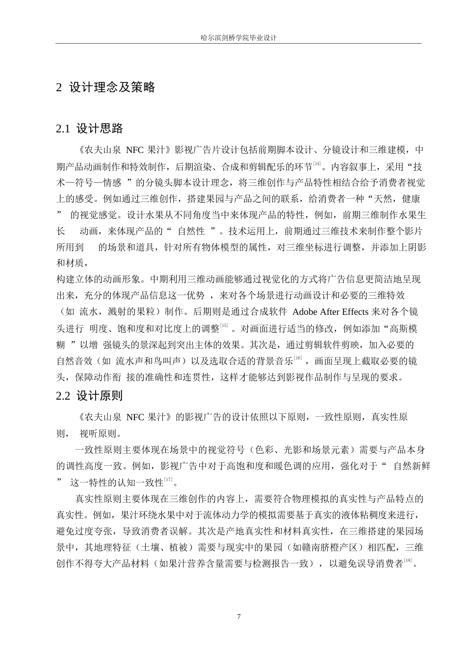 25年WP数字媒体艺术-《农夫山泉NFC果汁》影视广告片创作-2.610-10334.docx_第10页