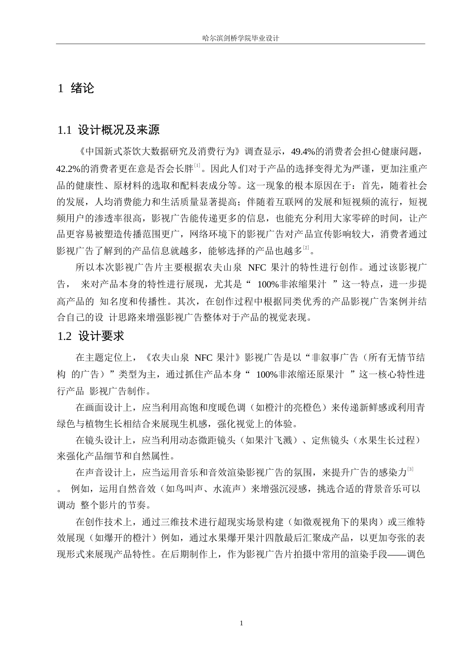 25年WP数字媒体艺术-《农夫山泉NFC果汁》影视广告片创作-2.610-10334.docx_第4页